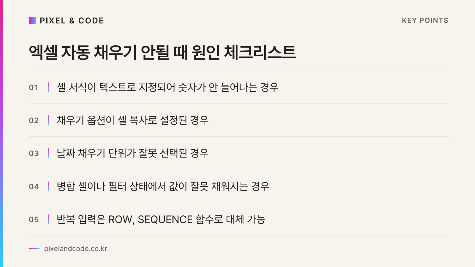 엑셀 자동 채우기 안될 때 원인 체크리스트
