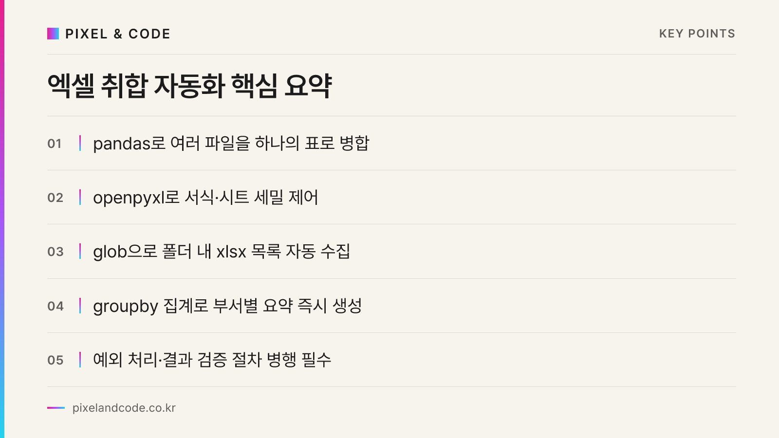 엑셀 취합 자동화 핵심 요약