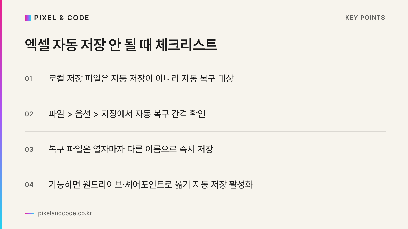 엑셀 자동 저장 안 될 때 체크리스트