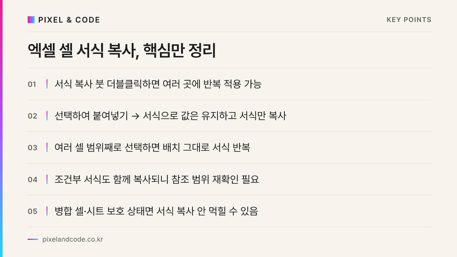 엑셀 셀 서식 복사, 핵심만 정리