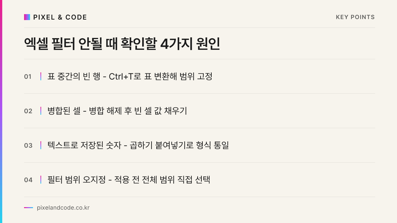 엑셀 필터 안될 때 확인할 4가지 원인