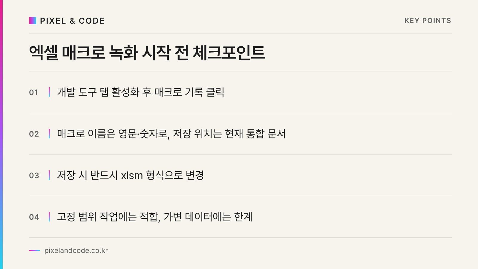 엑셀 매크로 녹화 시작 전 체크포인트