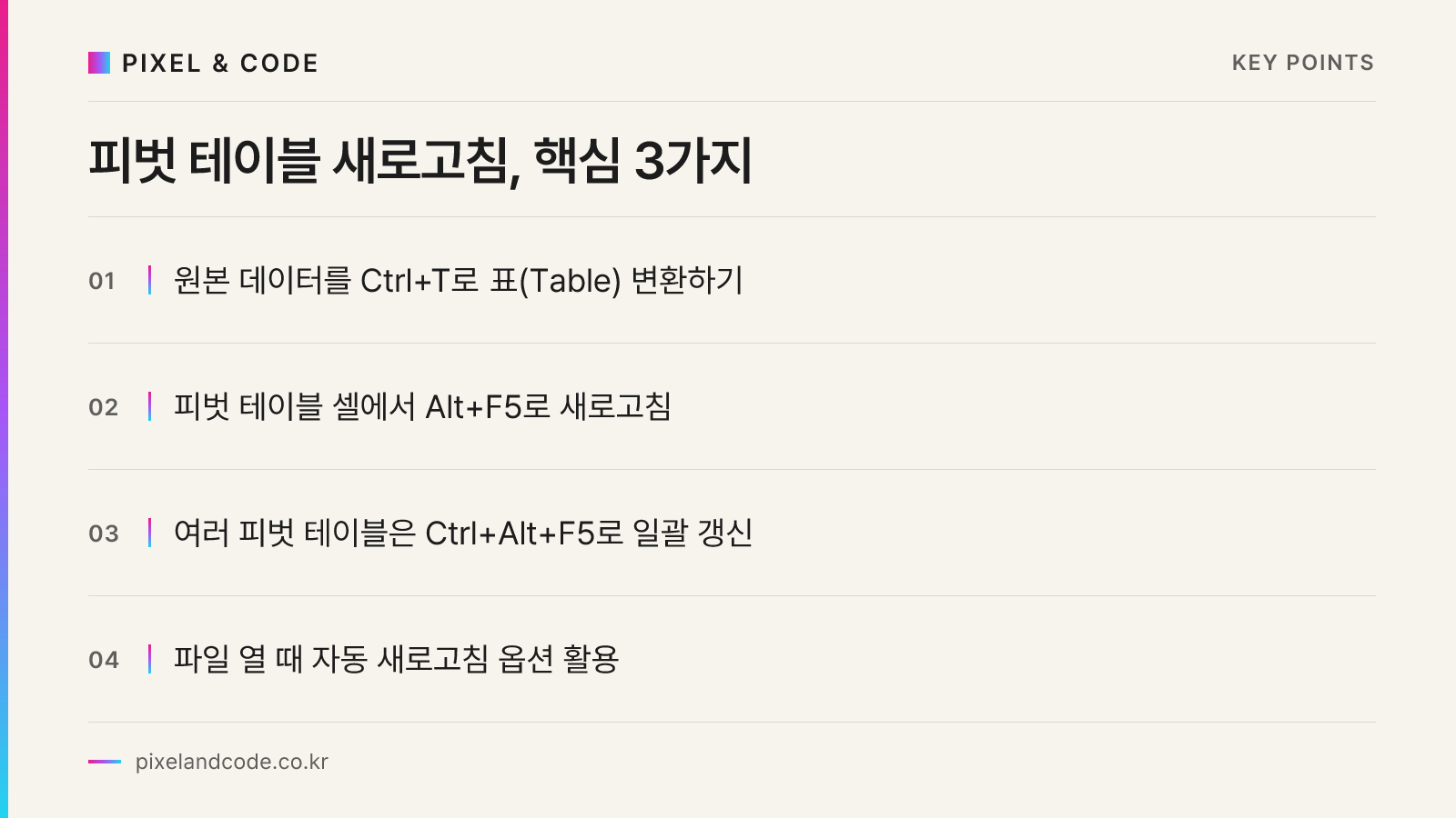 피벗 테이블 새로고침, 핵심 3가지