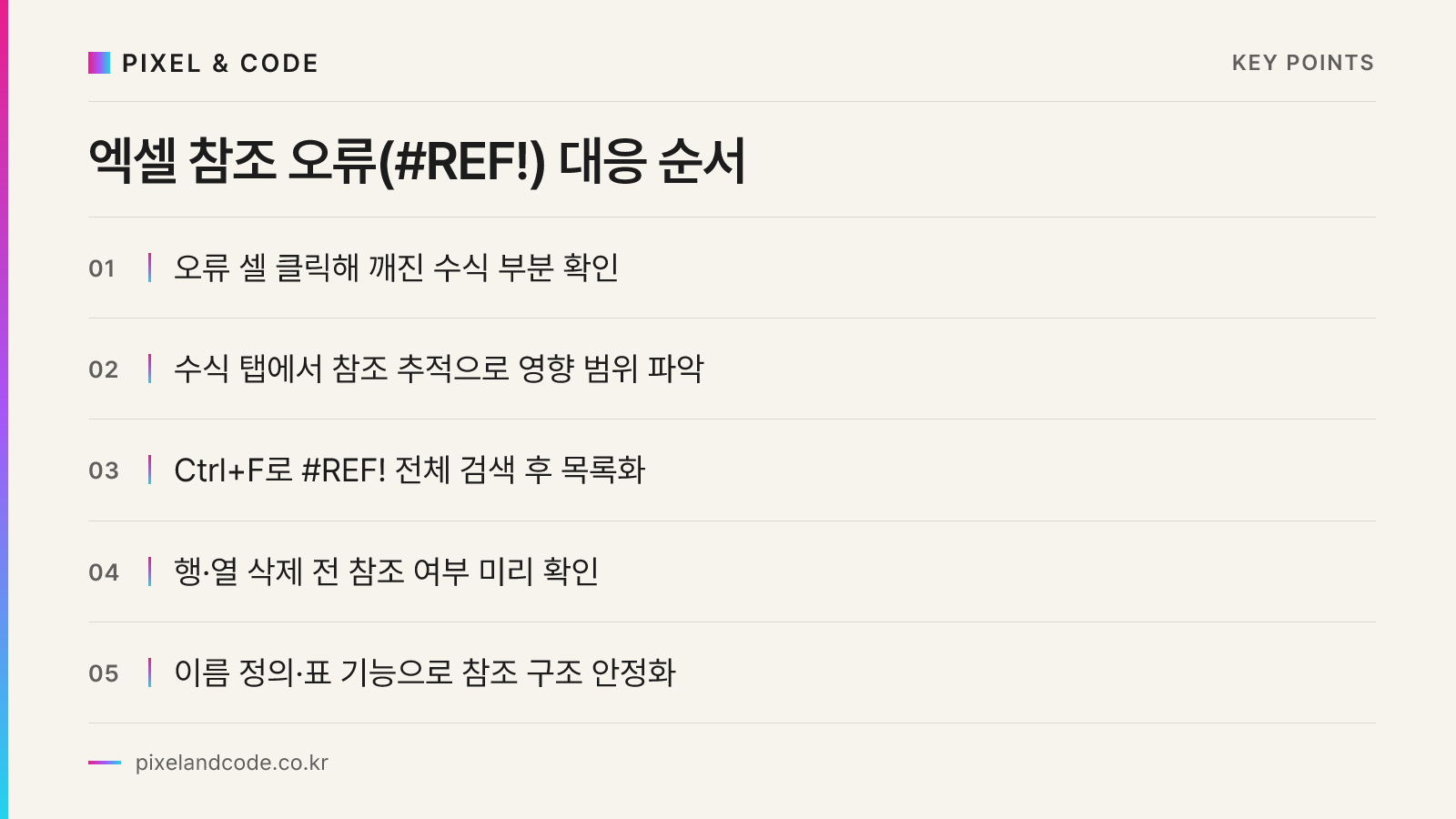 엑셀 참조 오류(#REF!) 대응 순서