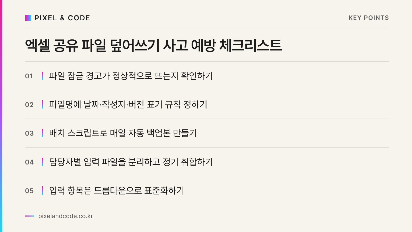 엑셀 공유 파일 덮어쓰기 사고 예방 체크리스트