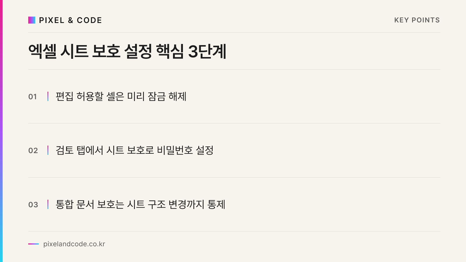 엑셀 시트 보호 설정 핵심 3단계