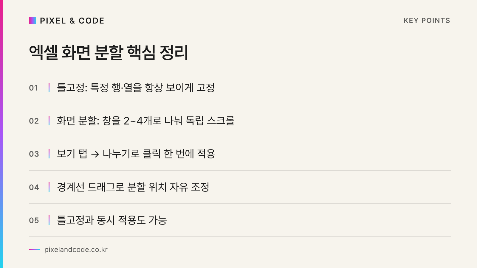 엑셀 화면 분할 핵심 정리