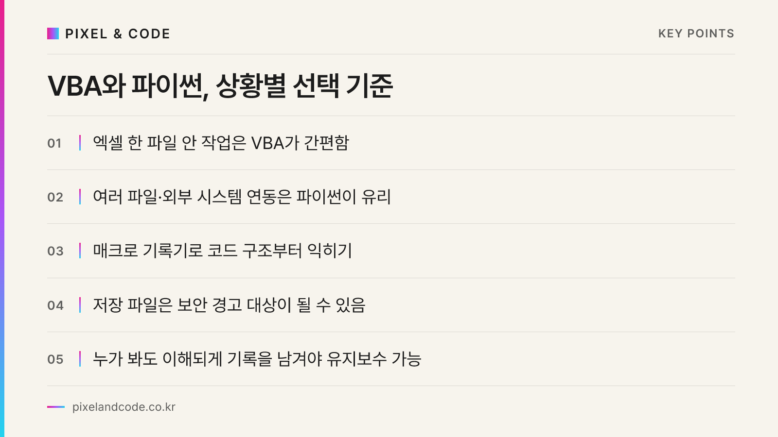VBA와 파이썬, 상황별 선택 기준