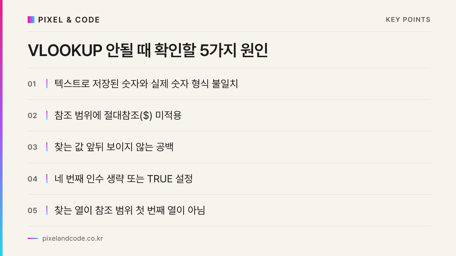 VLOOKUP 안될 때 확인할 5가지 원인