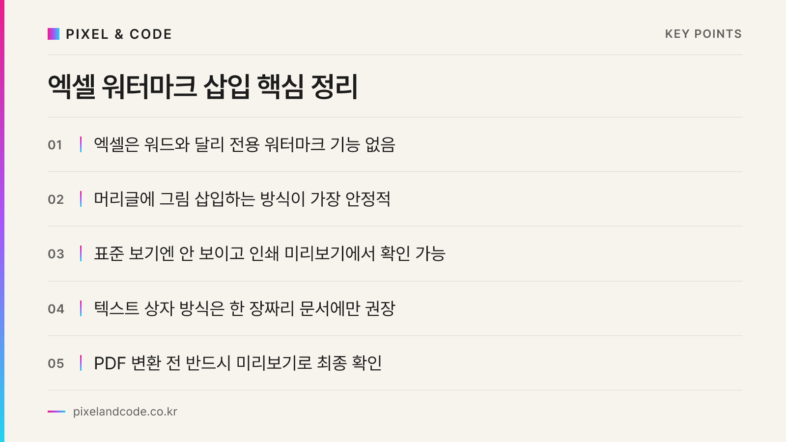 엑셀 워터마크 삽입 핵심 정리