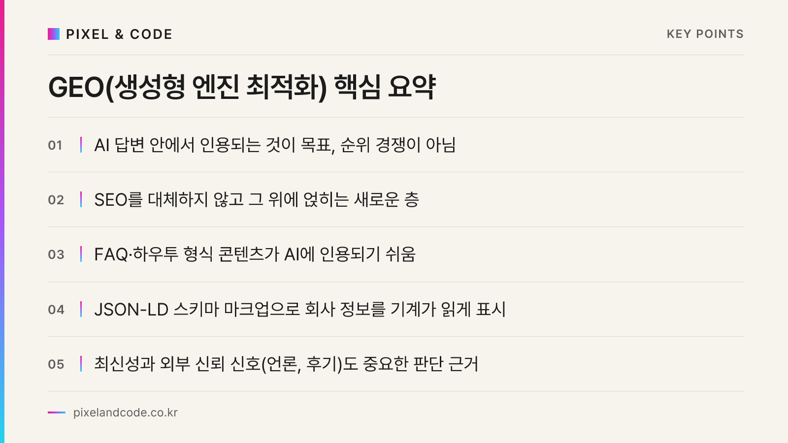 GEO(생성형 엔진 최적화) 핵심 요약