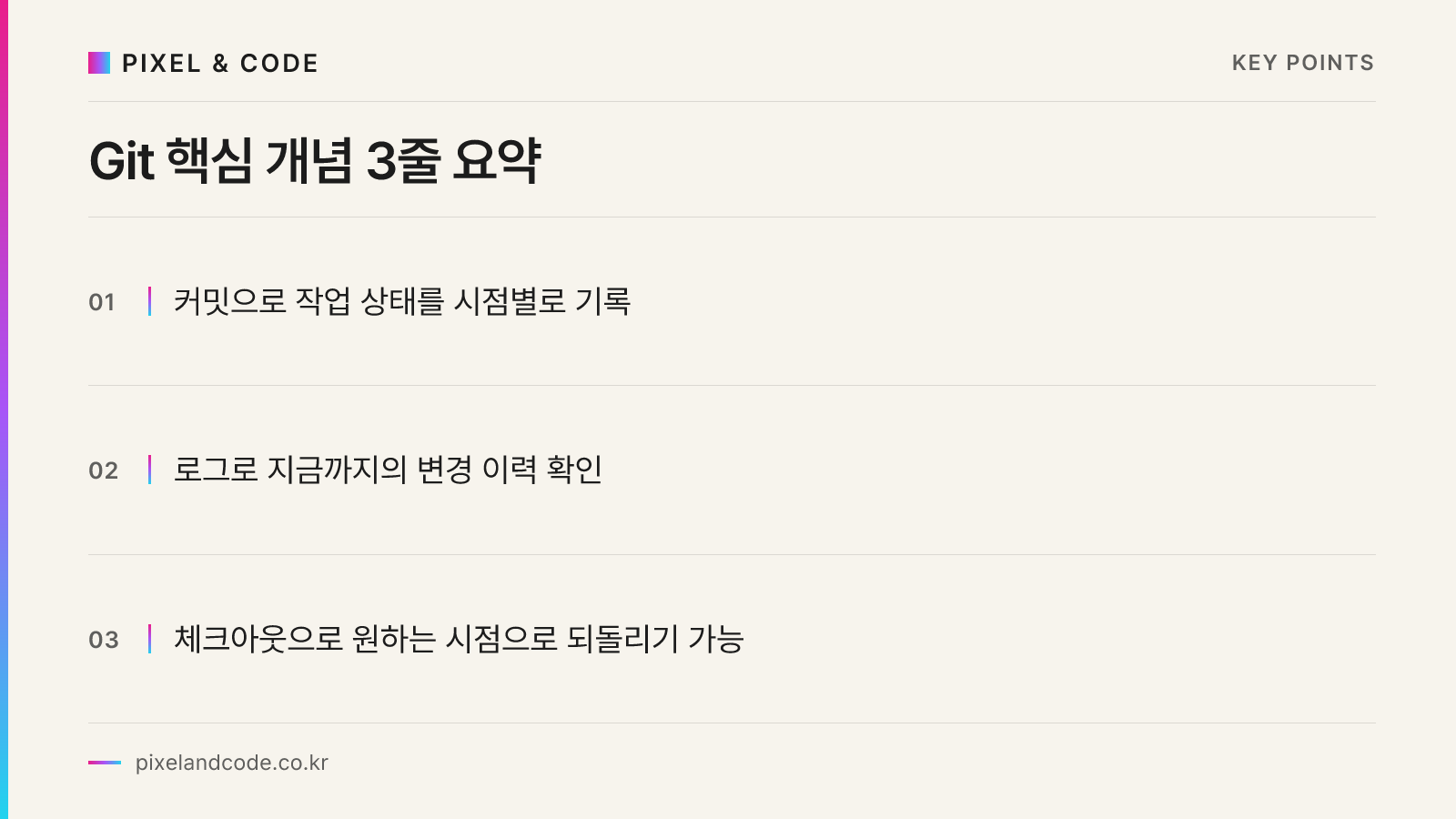 Git 핵심 개념 3줄 요약