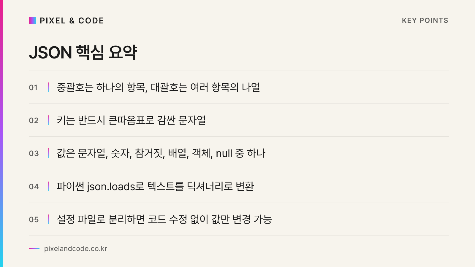 JSON 핵심 요약