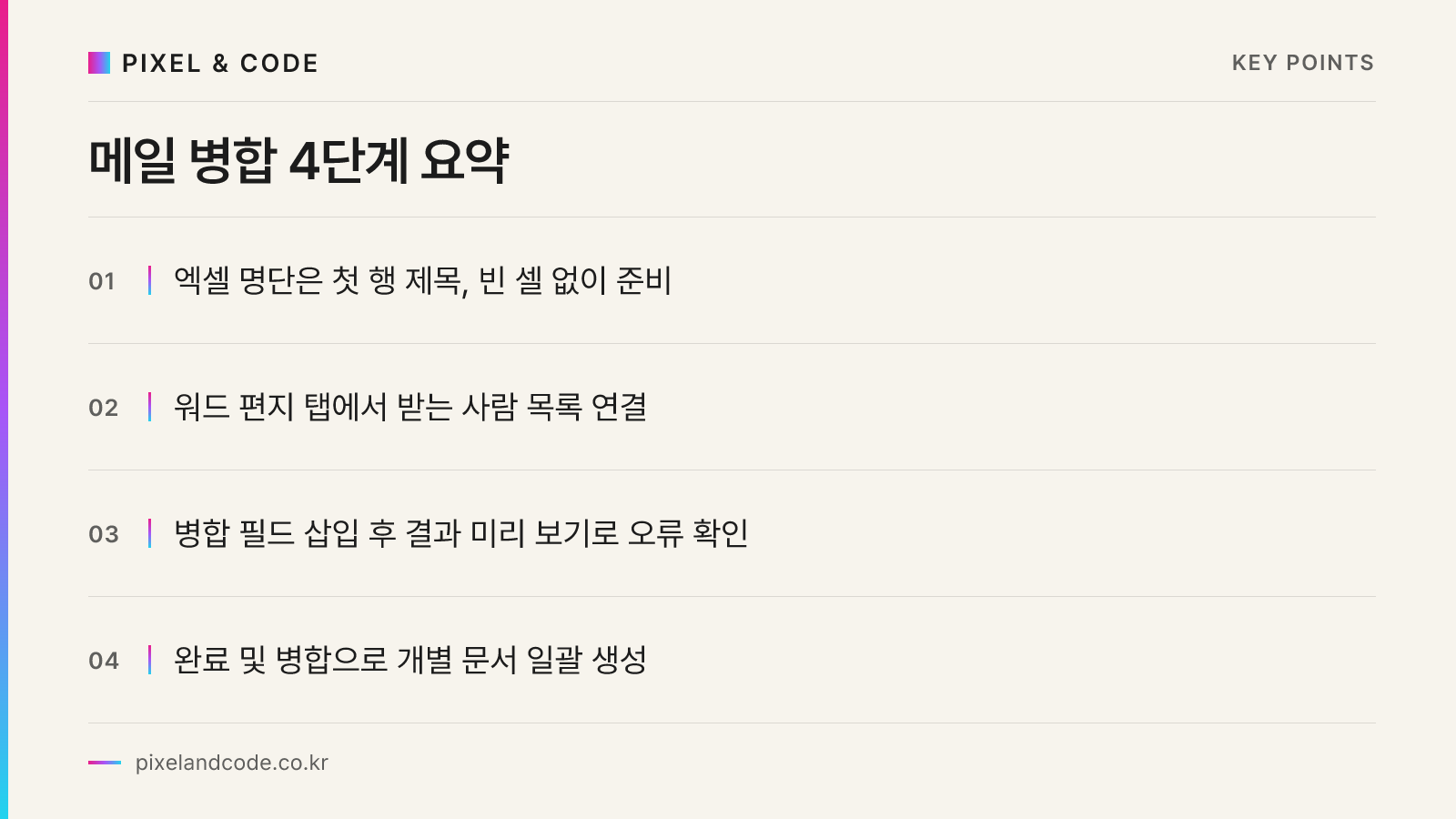 메일 병합 4단계 요약