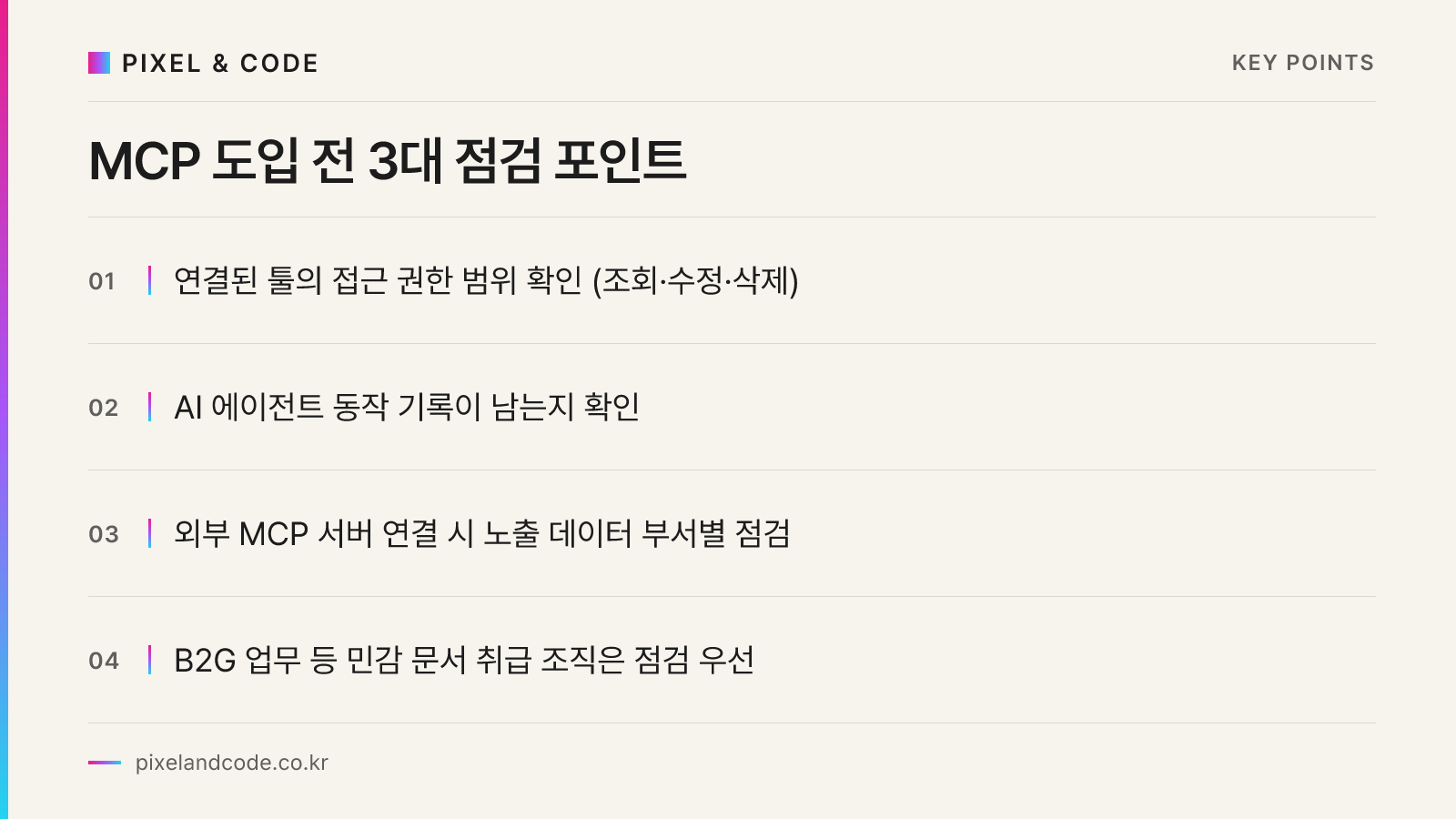 MCP 도입 전 3대 점검 포인트