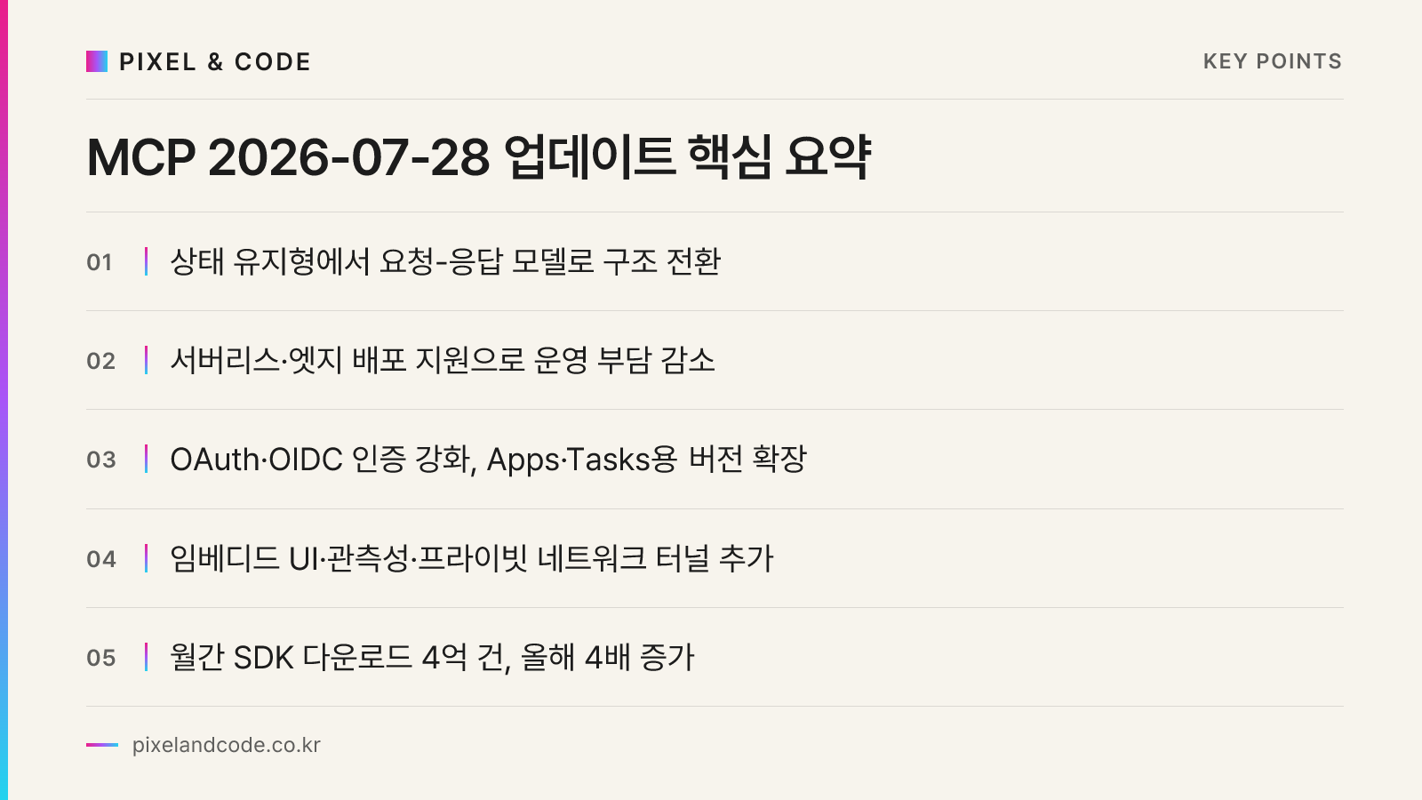 MCP 2026-07-28 업데이트 핵심 요약