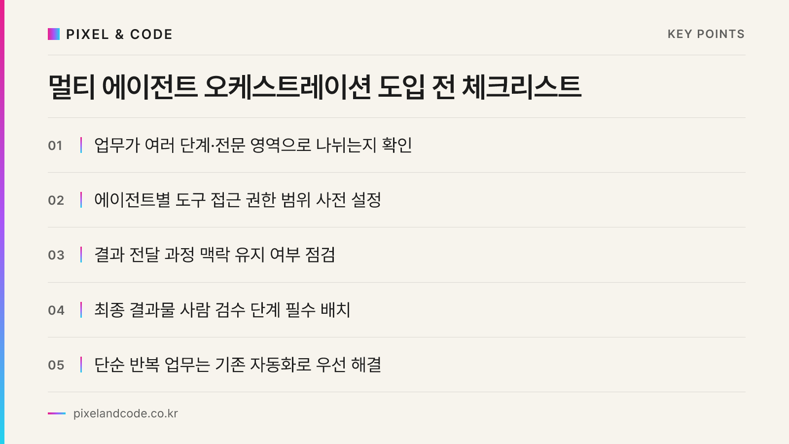 멀티 에이전트 오케스트레이션 도입 전 체크리스트