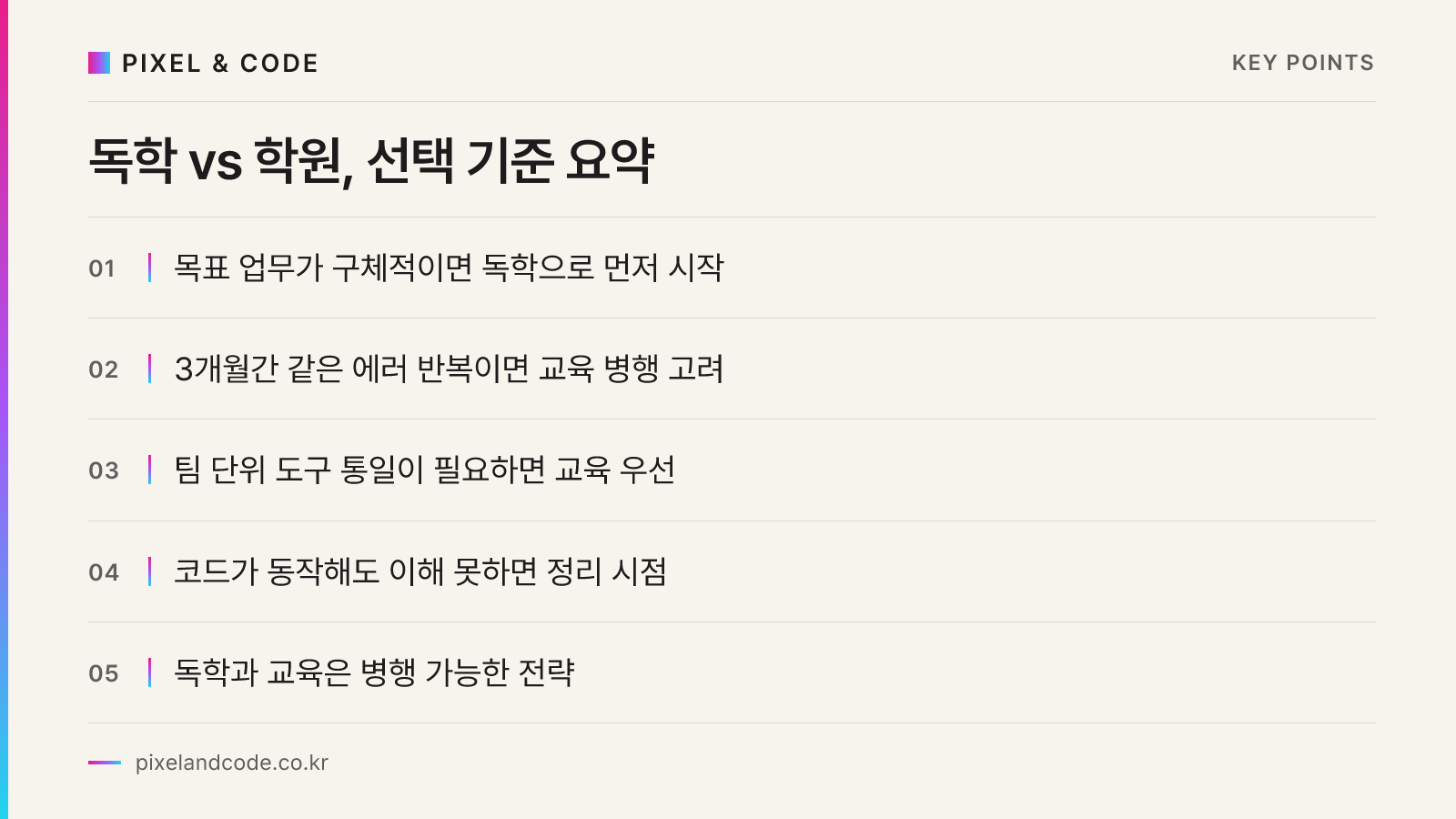 독학 vs 학원, 선택 기준 요약
