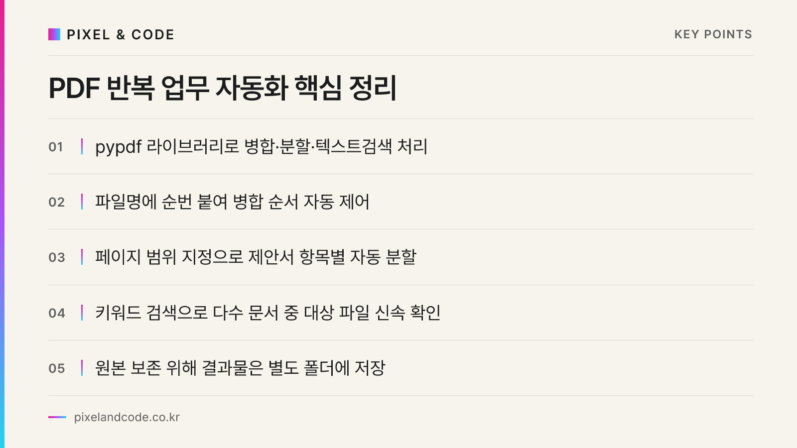 PDF 반복 업무 자동화 핵심 정리