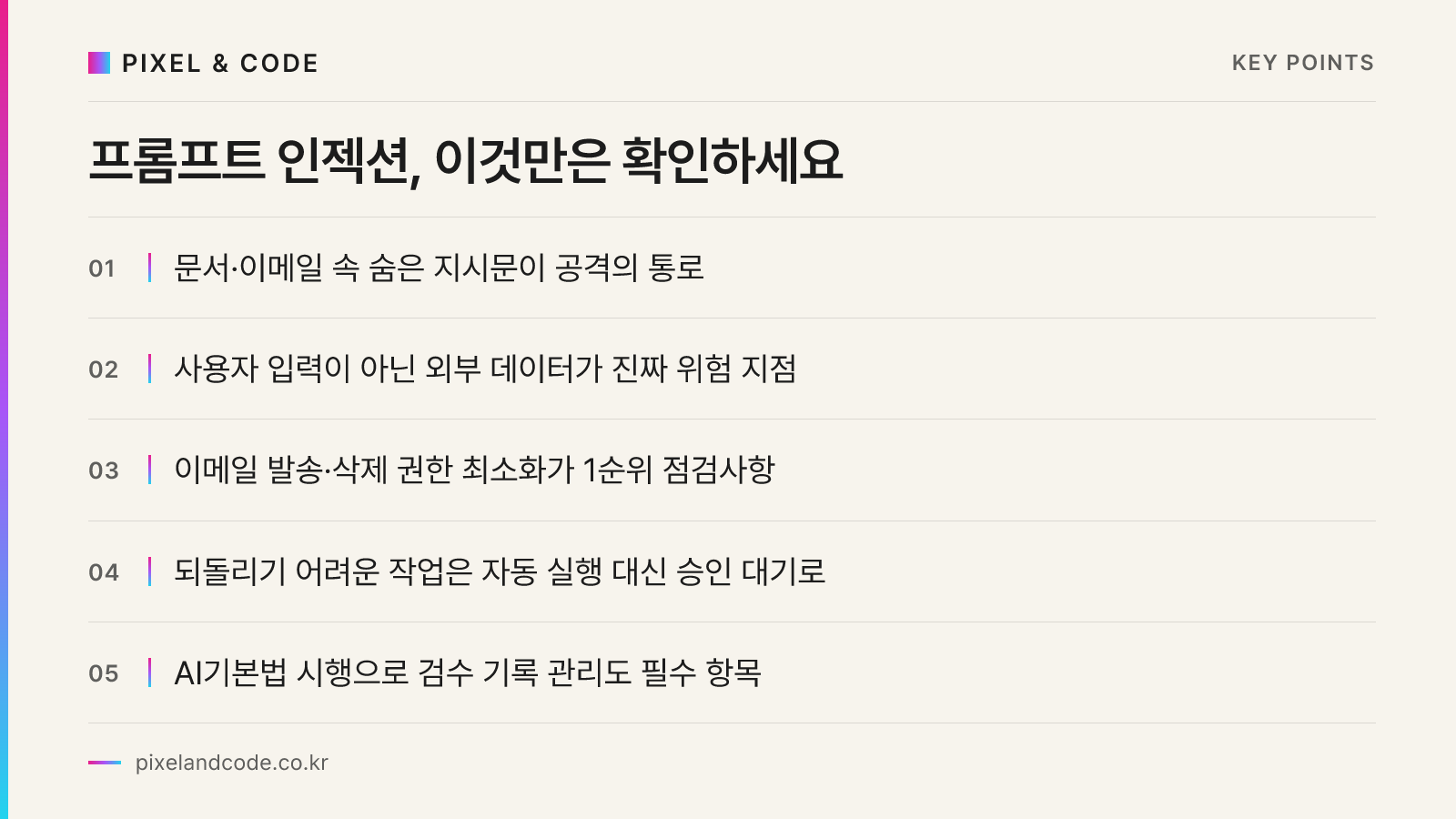 프롬프트 인젝션, 이것만은 확인하세요