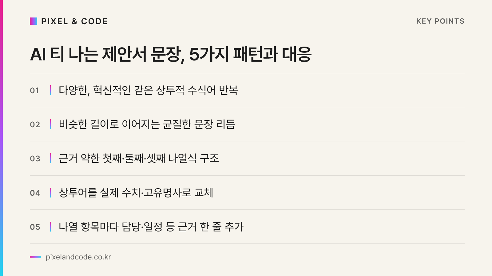AI 티 나는 제안서 문장, 5가지 패턴과 대응