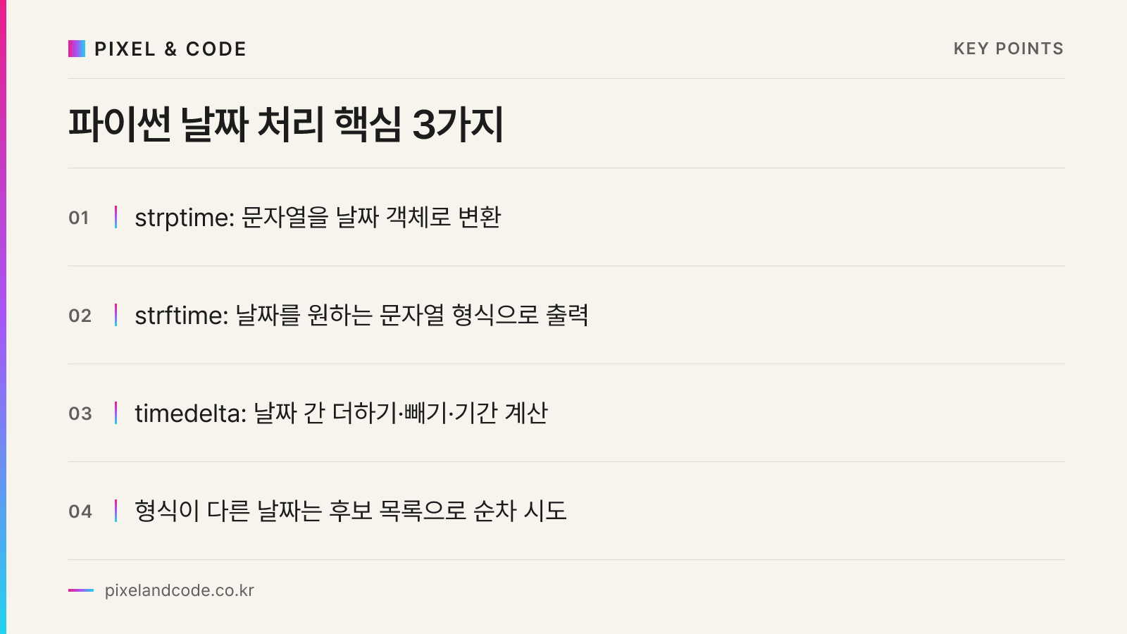 파이썬 날짜 처리 핵심 3가지