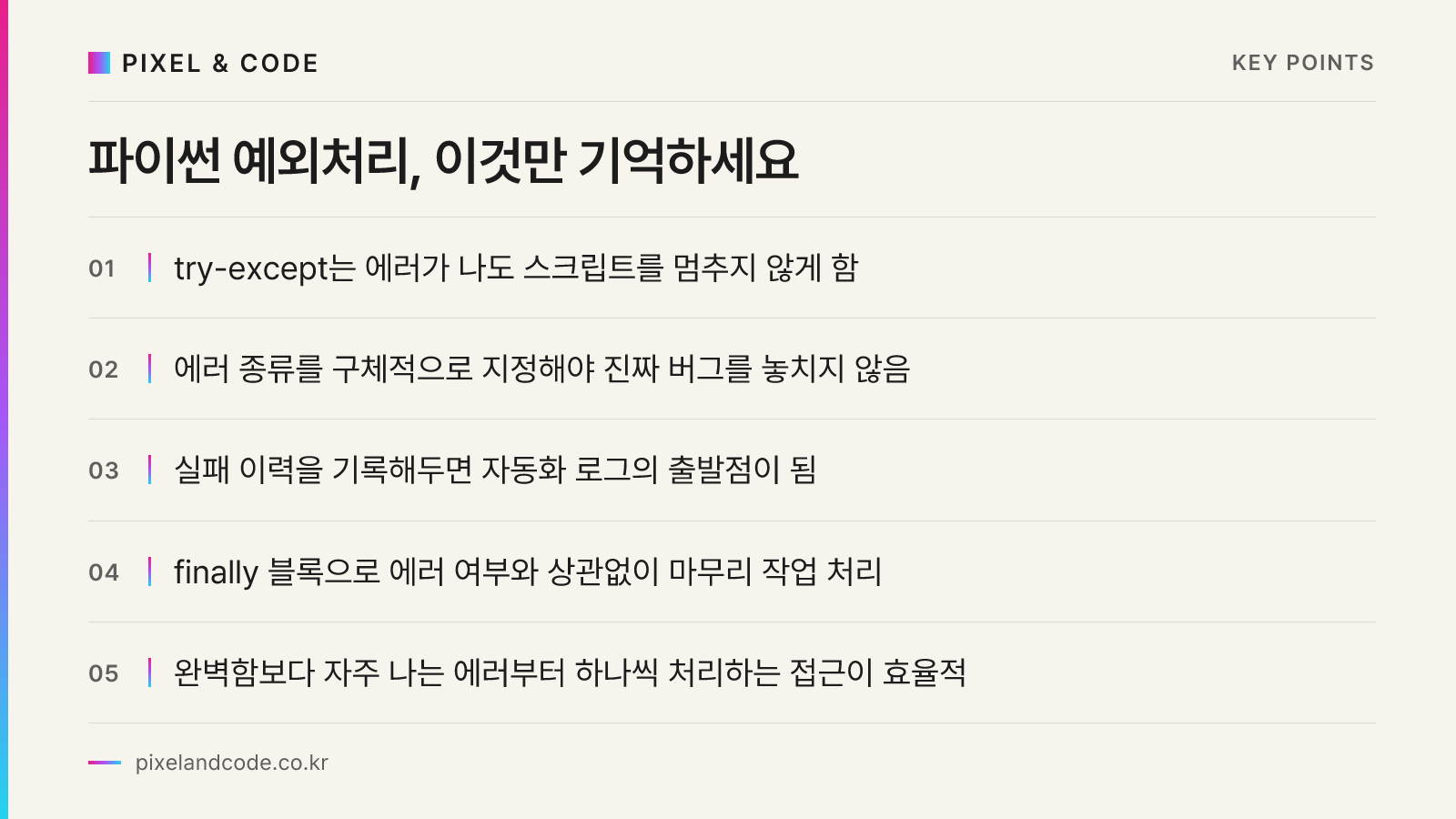 파이썬 예외처리, 이것만 기억하세요