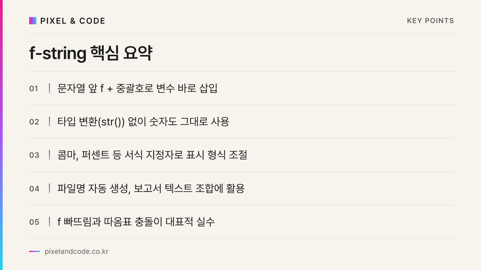 f-string 핵심 요약