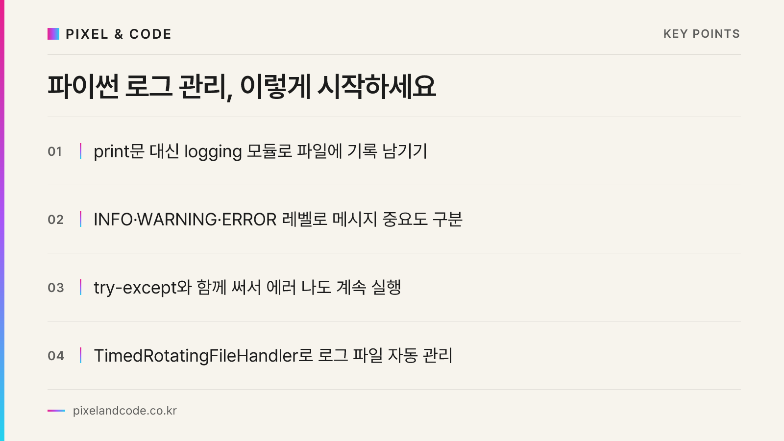 파이썬 로그 관리, 이렇게 시작하세요