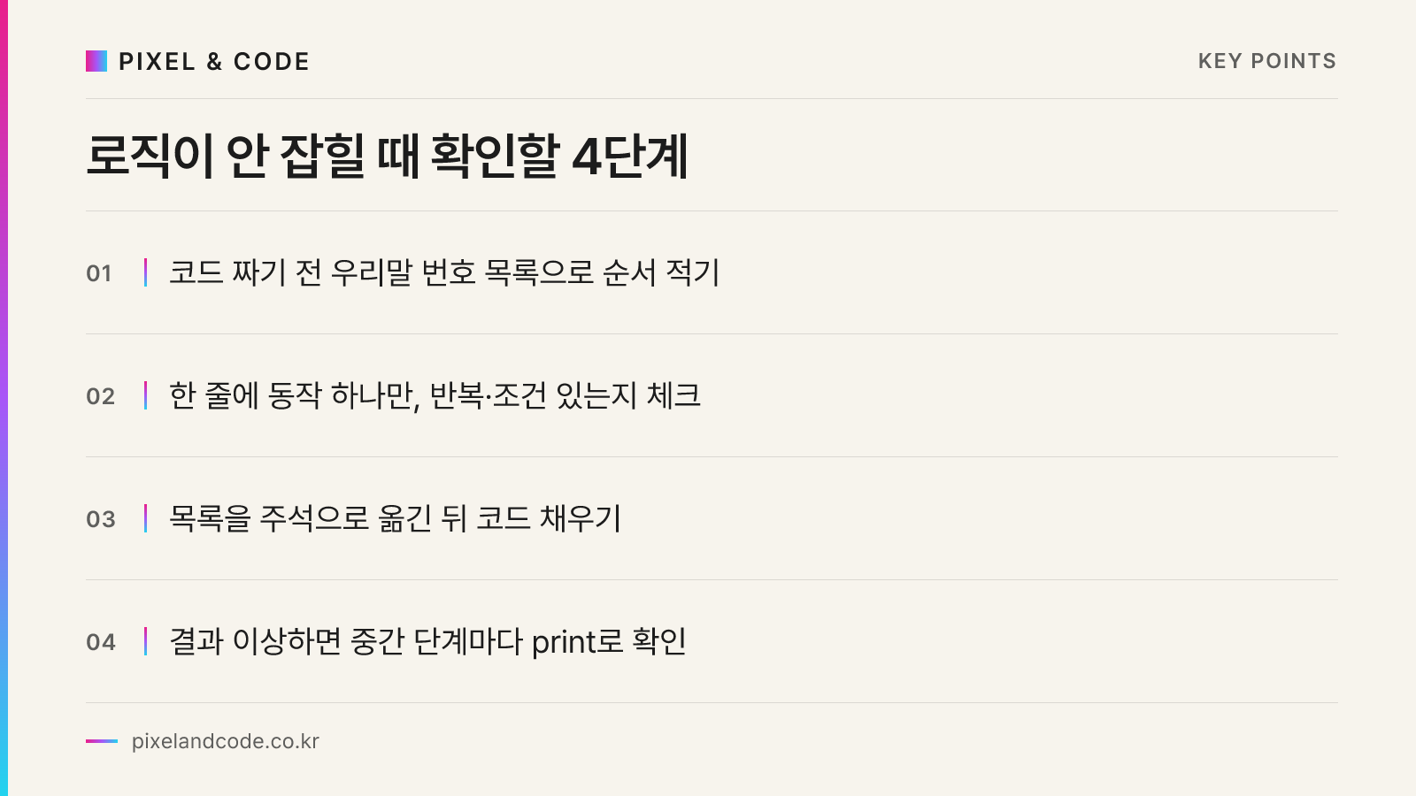 로직이 안 잡힐 때 확인할 4단계