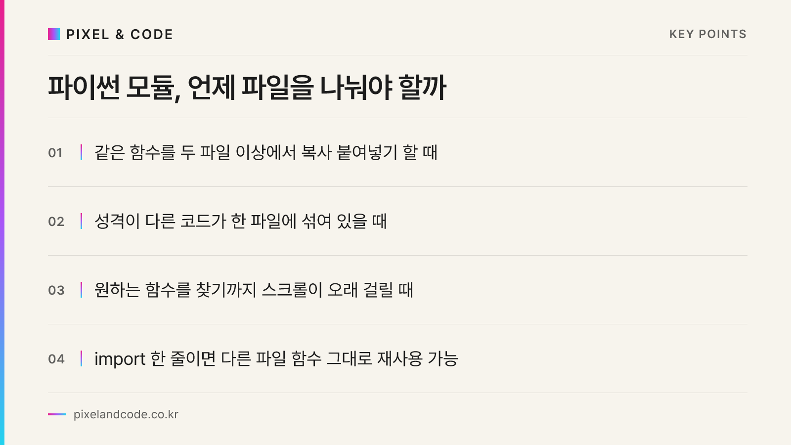 파이썬 모듈, 언제 파일을 나눠야 할까