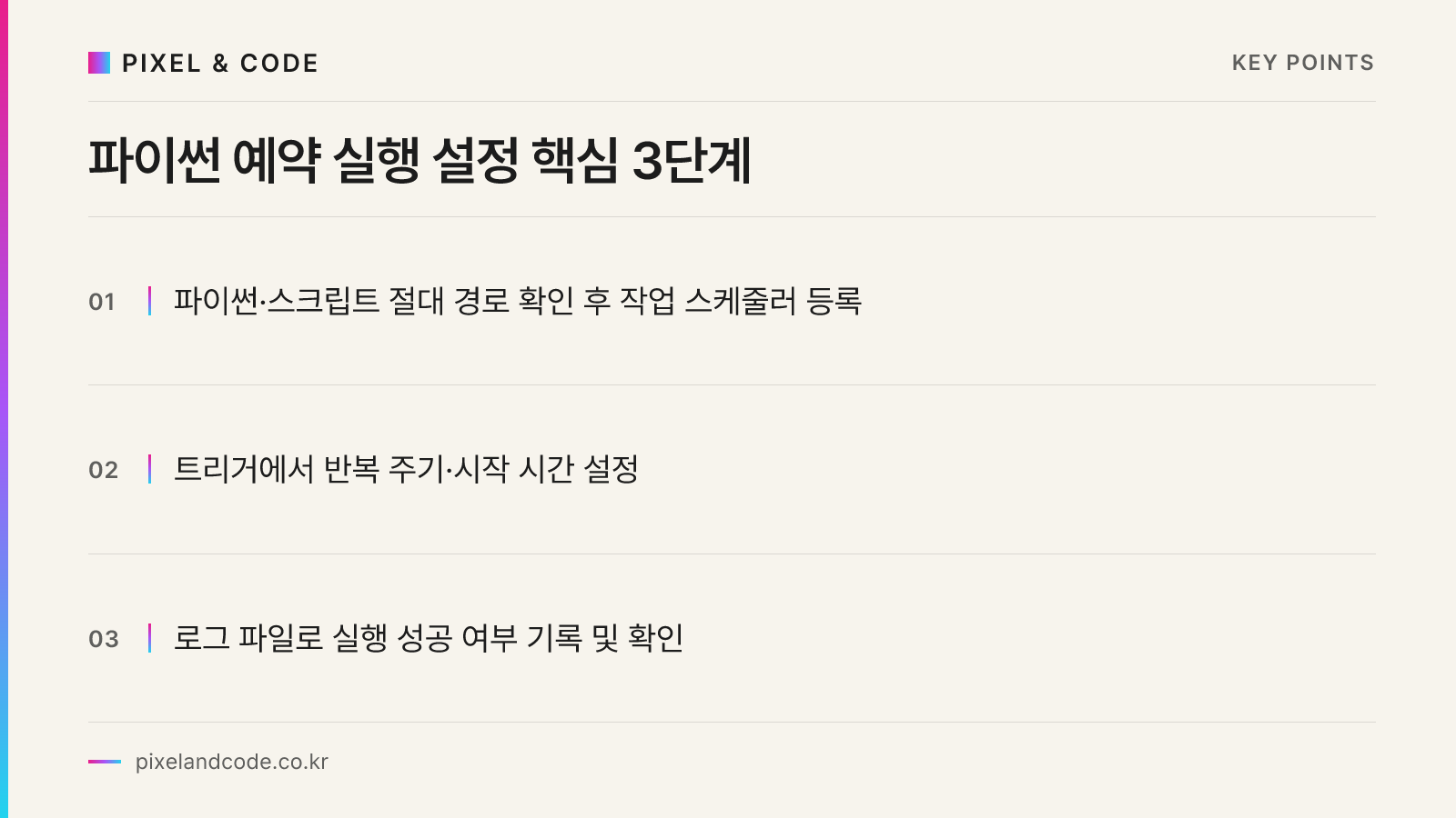 파이썬 예약 실행 설정 핵심 3단계