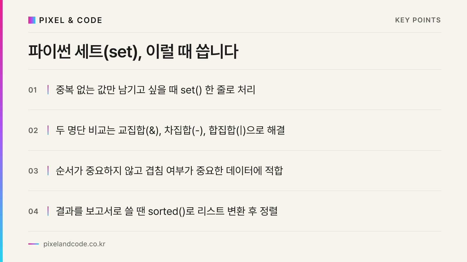 파이썬 세트(set), 이럴 때 씁니다