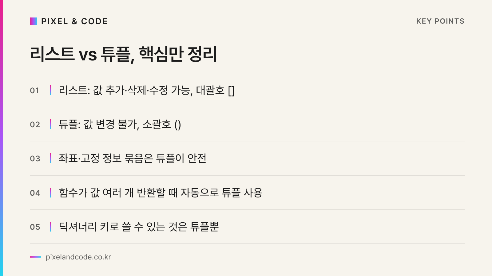 리스트 vs 튜플, 핵심만 정리