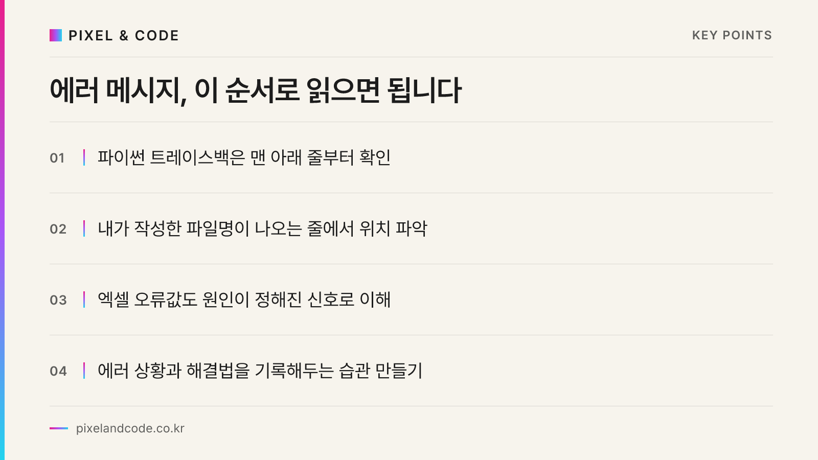 에러 메시지, 이 순서로 읽으면 됩니다