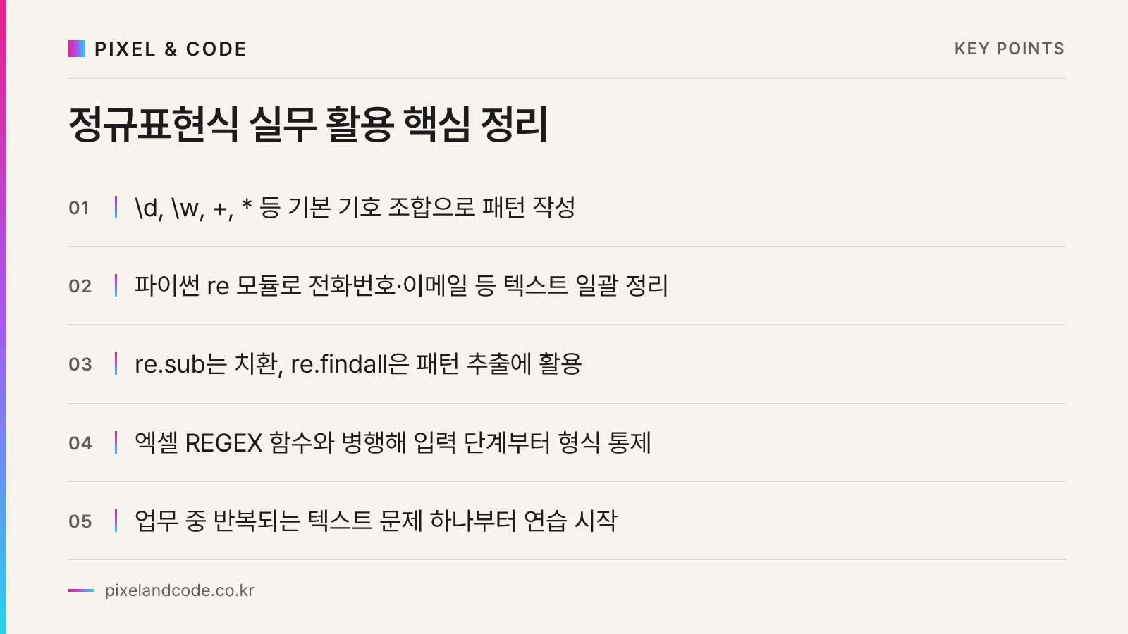 정규표현식 실무 활용 핵심 정리