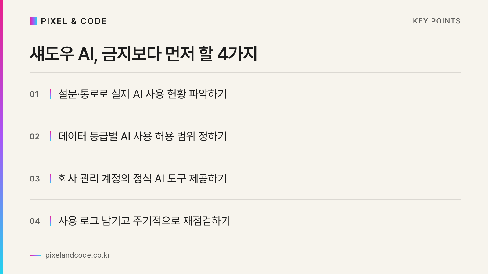 섀도우 AI, 금지보다 먼저 할 4가지