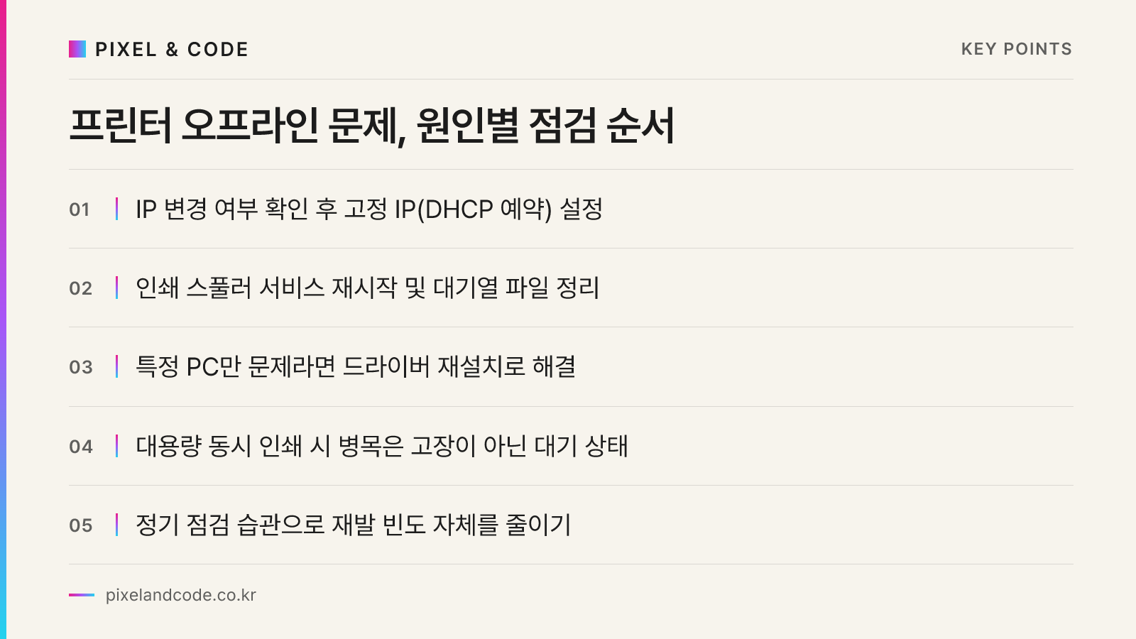프린터 오프라인 문제, 원인별 점검 순서