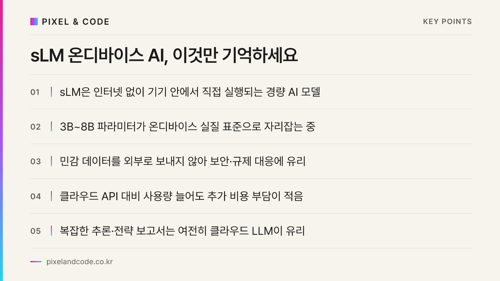 sLM 온디바이스 AI, 이것만 기억하세요