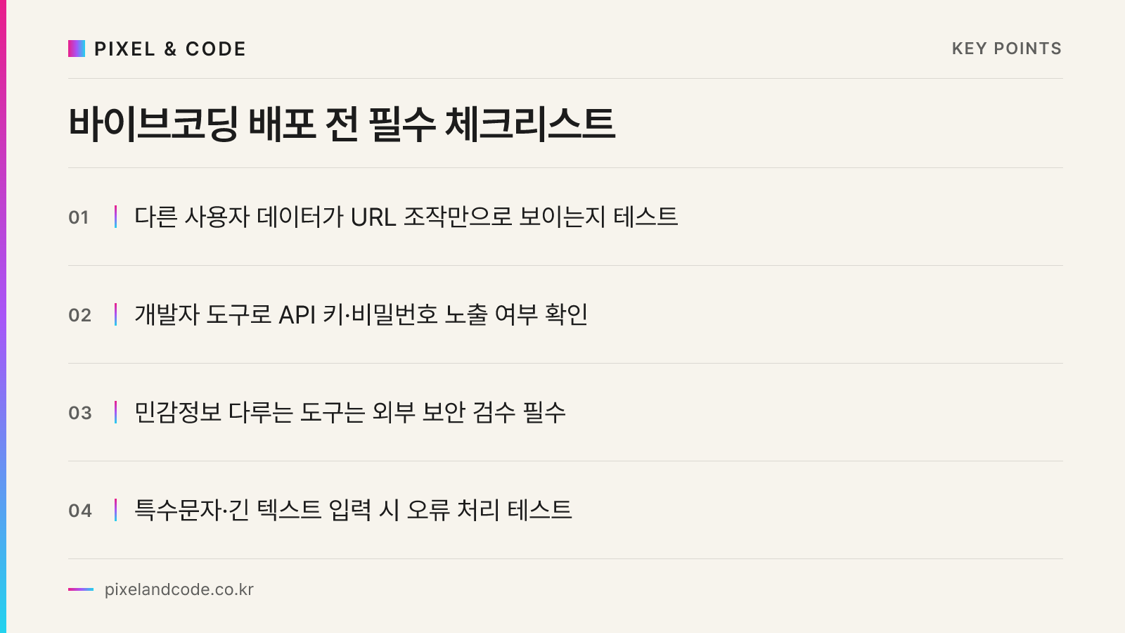 바이브코딩 배포 전 필수 체크리스트
