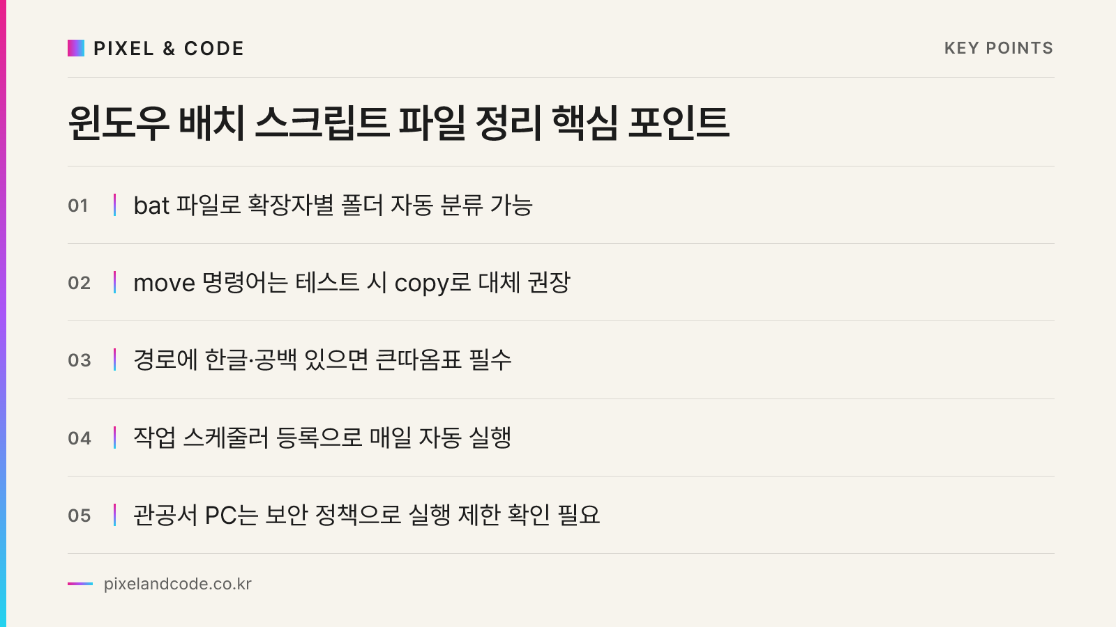 윈도우 배치 스크립트 파일 정리 핵심 포인트
