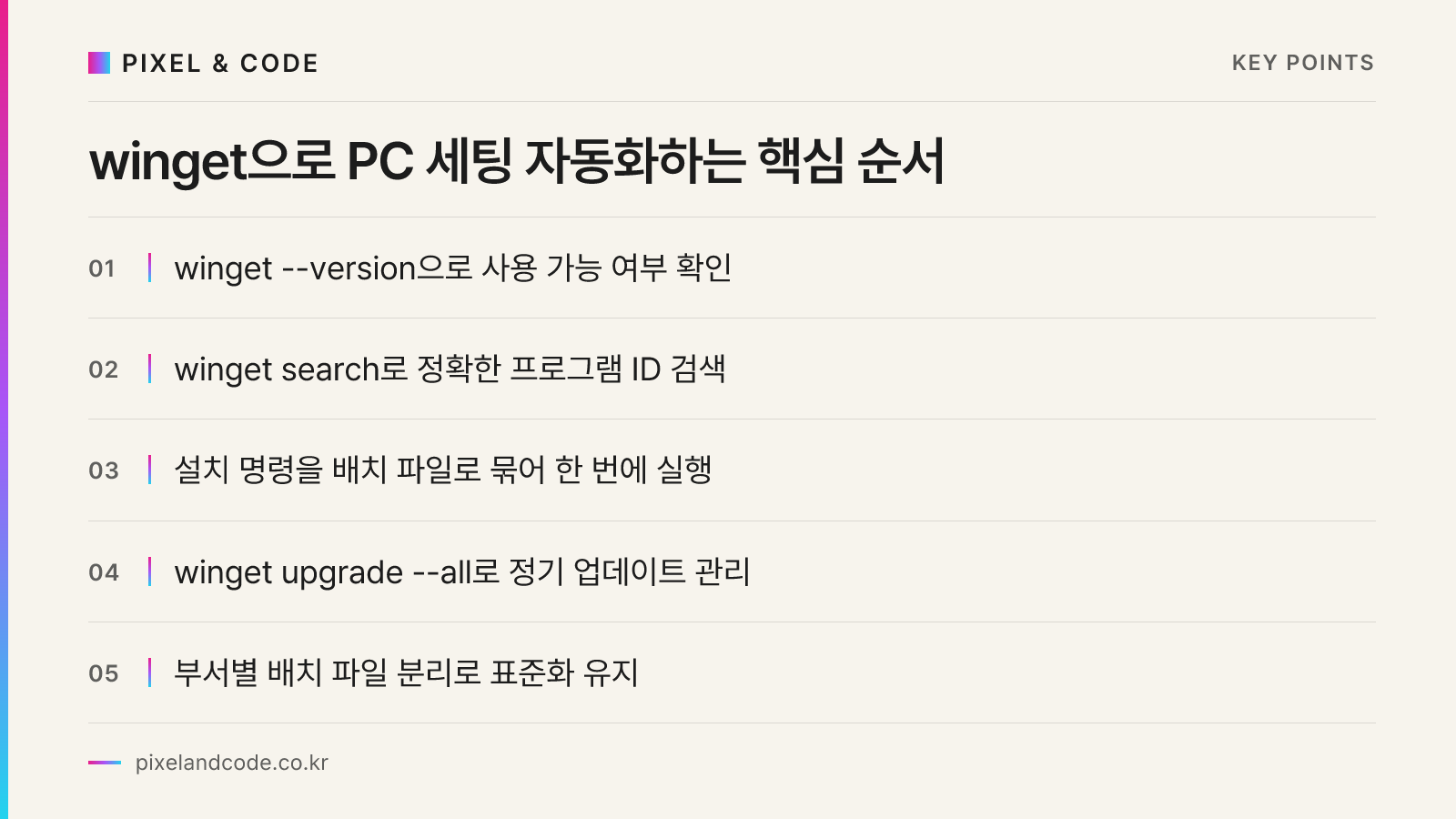 winget으로 PC 세팅 자동화하는 핵심 순서